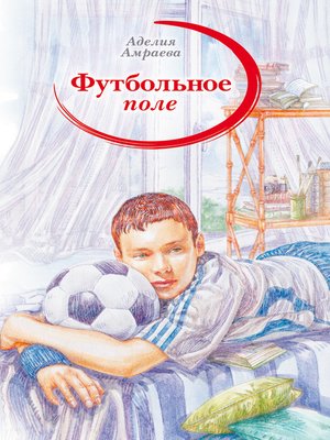 cover image of Футбольное поле